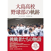 大島　野球部 大島高校野球部の戦績 | 鹿児島高校野球